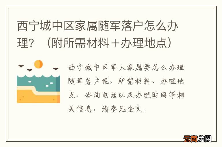 附所需材料＋办理地点 西宁城中区家属随军落户怎么办理？