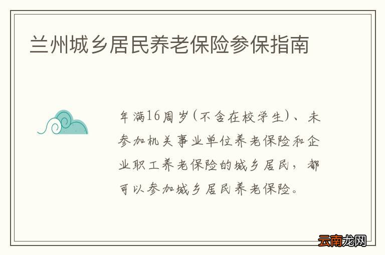 兰州城乡居民养老保险参保指南