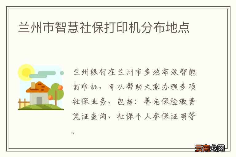 兰州市智慧社保打印机分布地点