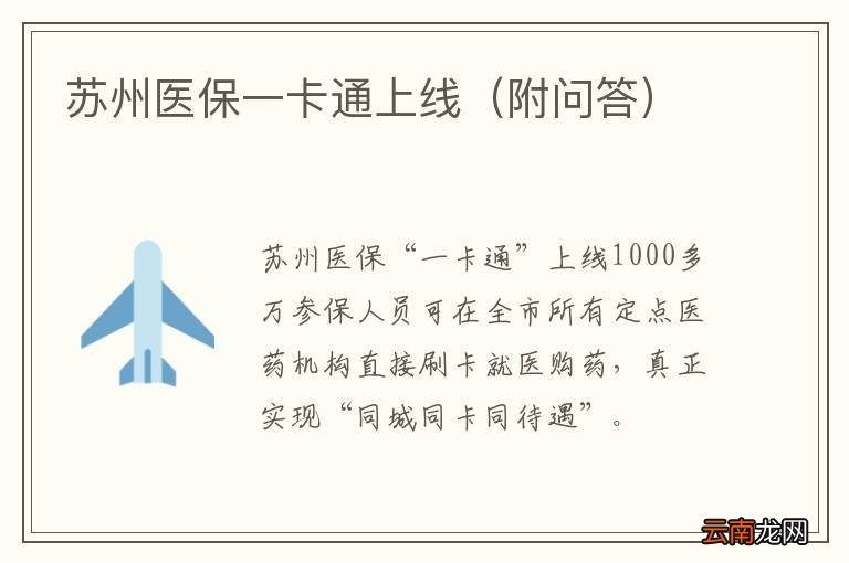 附问答 苏州医保一卡通上线