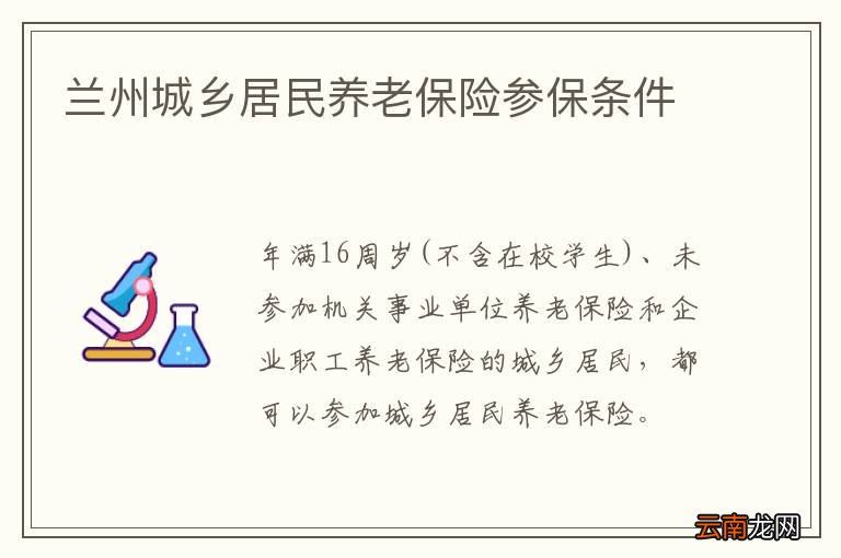 兰州城乡居民养老保险参保条件