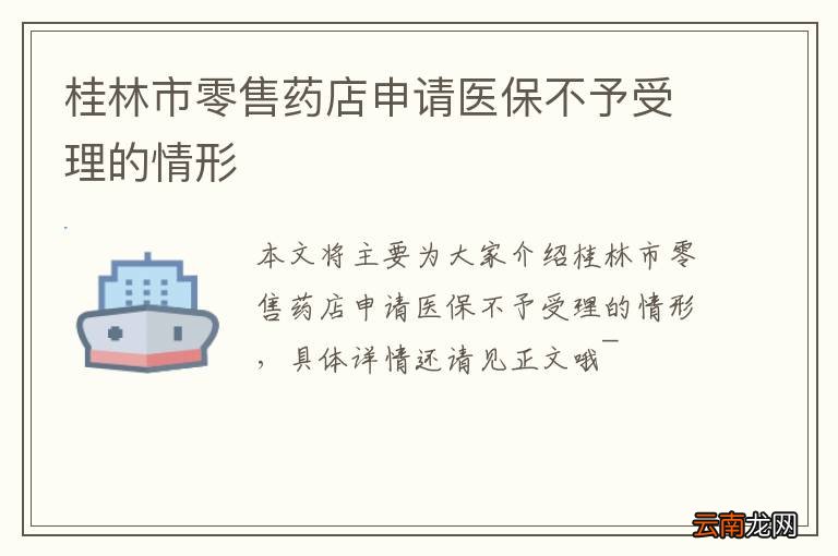 桂林市零售药店申请医保不予受理的情形