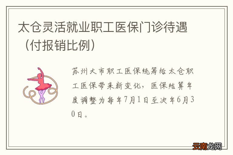 付报销比例 太仓灵活就业职工医保门诊待遇