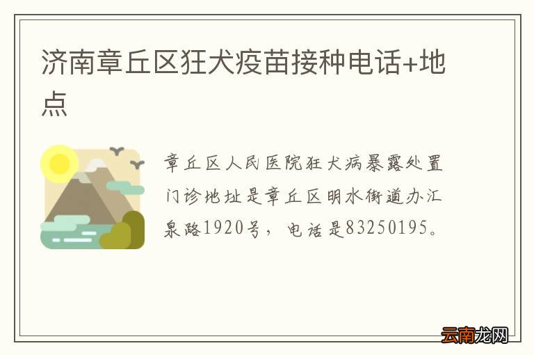济南章丘区狂犬疫苗接种电话+地点