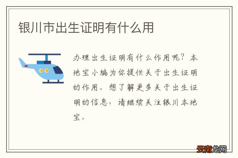 银川市出生证明有什么用