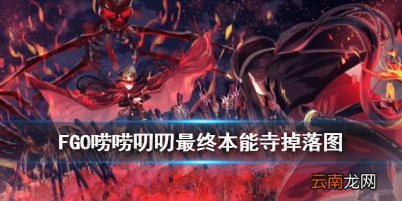 FGO最终本能寺掉落图 FGO最终本能寺掉落关卡推荐