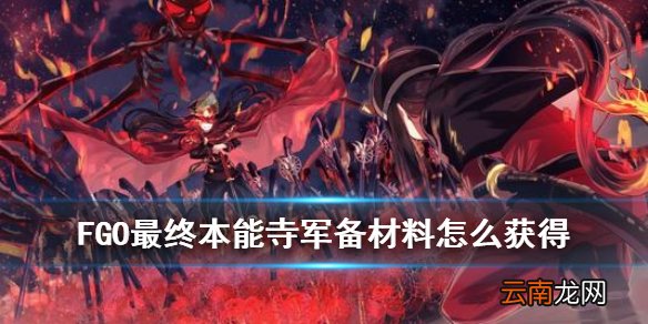 FGO最终本能寺军备怎么获得 FGO最终本能寺多多良铁军备生产方式