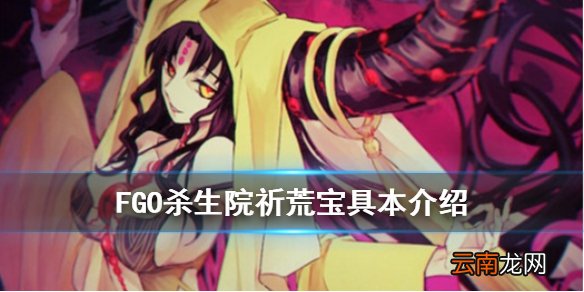 FGO杀生院宝具本怎么样 FGO大奥复刻杀生院祈荒宝具本简评