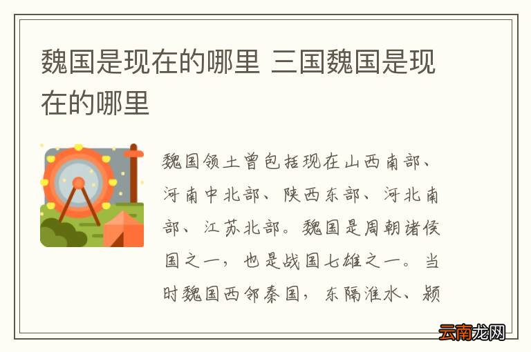 魏国是现在的哪里 三国魏国是现在的哪里