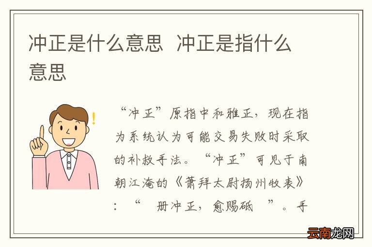 冲正是什么意思冲正是指什么意思