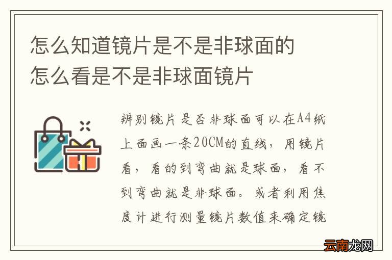 怎么知道镜片是不是非球面的怎么看是不是非球面镜片