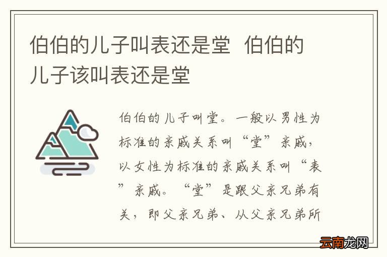 伯伯的儿子叫表还是堂伯伯的儿子该叫表还是堂