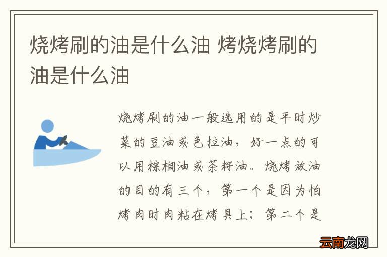 烧烤刷的油是什么油 烤烧烤刷的油是什么油