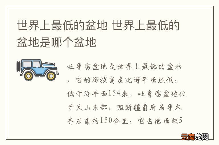 世界上最低的盆地 世界上最低的盆地是哪个盆地