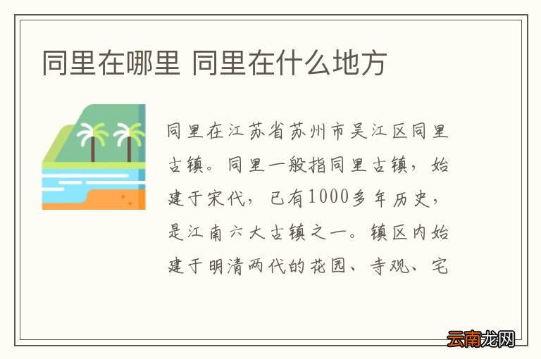 同里在哪里 同里在什么地方