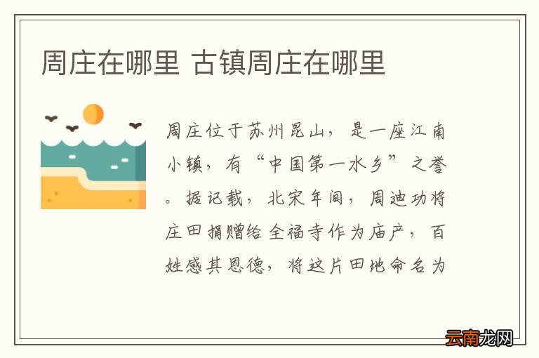 周庄在哪里 古镇周庄在哪里
