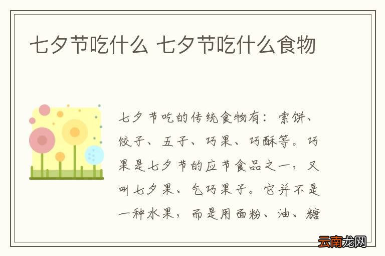 七夕节吃什么 七夕节吃什么食物