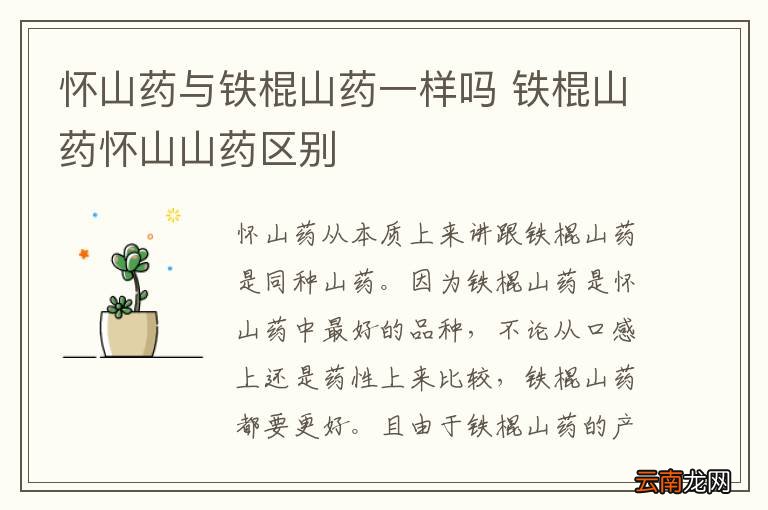 怀山药与铁棍山药一样吗 铁棍山药怀山山药区别