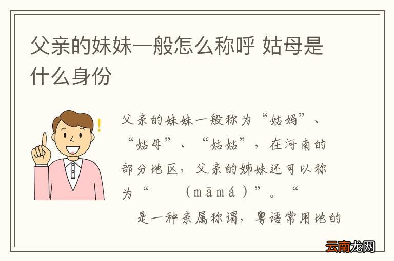 父亲的妹妹一般怎么称呼 姑母是什么身份
