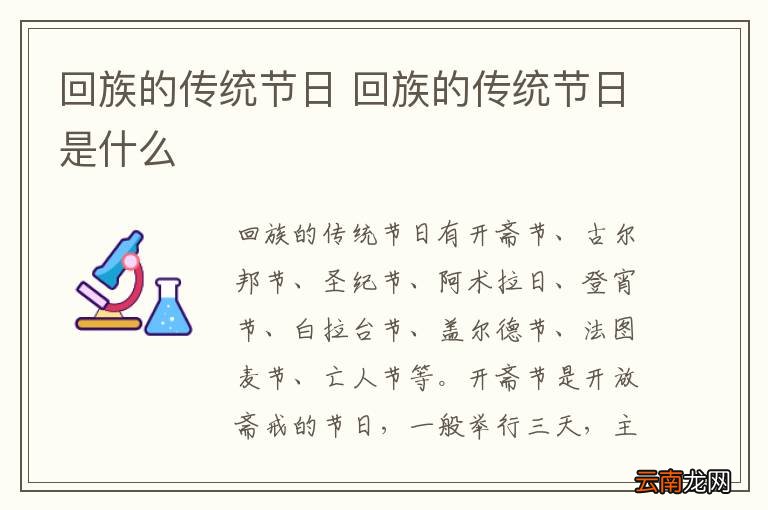 回族的传统节日 回族的传统节日是什么