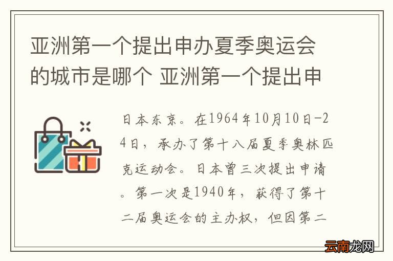 亚洲第一个提出申办夏季奥运会的城市是哪个 亚洲第一个提出申办夏季奥运会是哪个城市