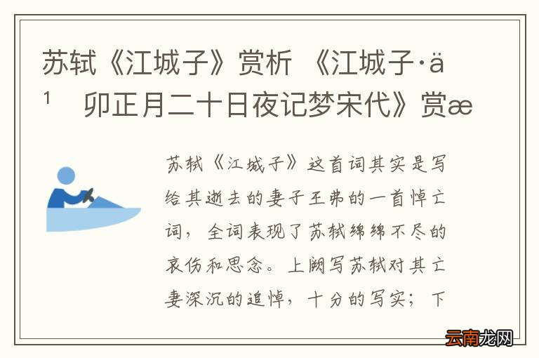 苏轼《江城子》赏析 《江城子·乙卯正月二十日夜记梦宋代》赏析