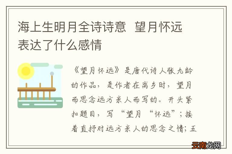 海上生明月全诗诗意望月怀远表达了什么感情