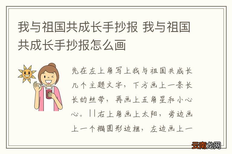 我与祖国共成长手抄报 我与祖国共成长手抄报怎么画