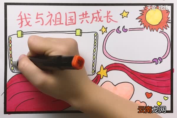 我与祖国共成长手抄报 我与祖国共成长手抄报怎么画