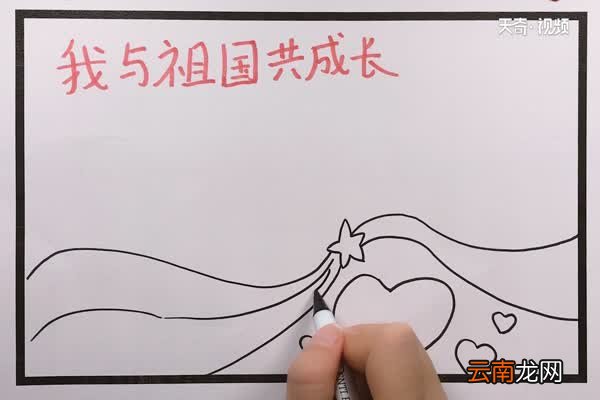 我与祖国共成长手抄报 我与祖国共成长手抄报怎么画