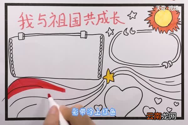 我与祖国共成长手抄报 我与祖国共成长手抄报怎么画