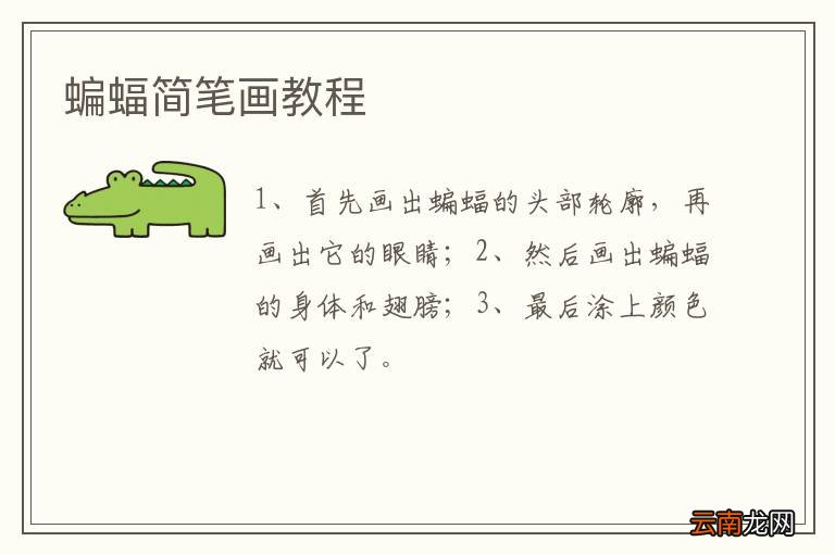 蝙蝠简笔画教程