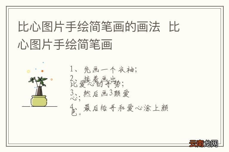 比心图片手绘简笔画的画法比心图片手绘简笔画