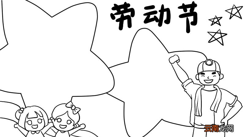 劳动节手抄报怎么画好看