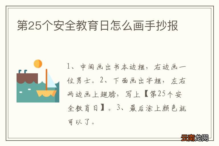 第25个安全教育日怎么画手抄报