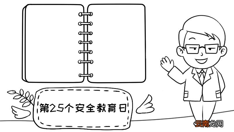 第25个安全教育日怎么画手抄报