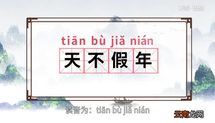 天不假年的意思 天不假年的出处