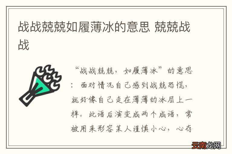 战战兢兢如履薄冰的意思 兢兢战战