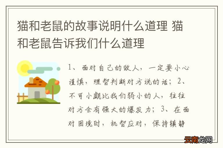 猫和老鼠的故事说明什么道理 猫和老鼠告诉我们什么道理