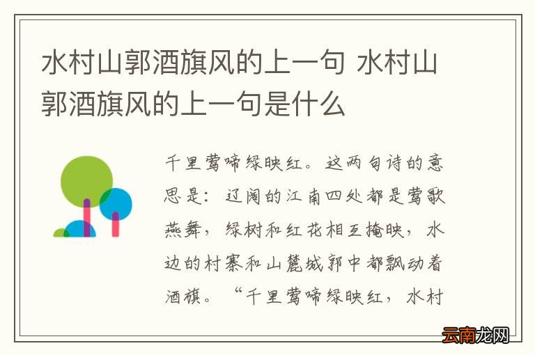 水村山郭酒旗风的上一句 水村山郭酒旗风的上一句是什么