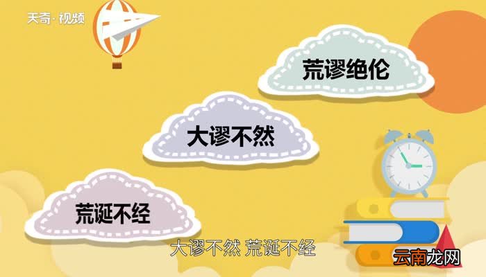 荒诞无稽的意思 荒诞无稽的出处