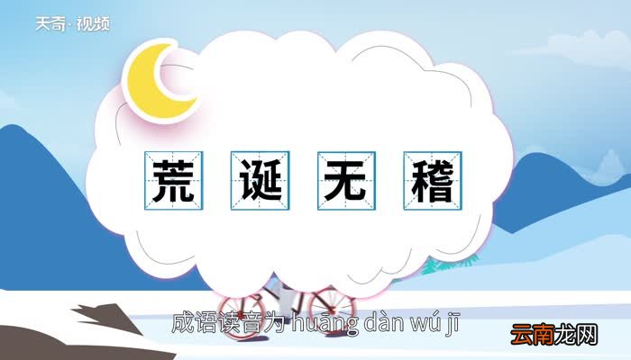 荒诞无稽的意思 荒诞无稽的出处