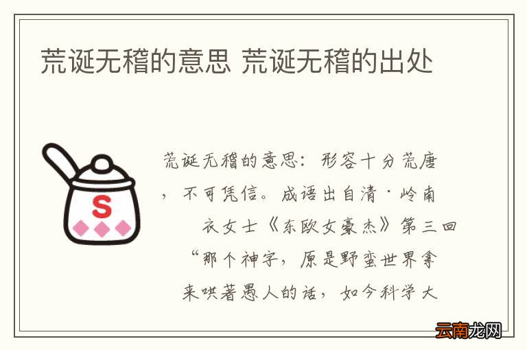 荒诞无稽的意思 荒诞无稽的出处