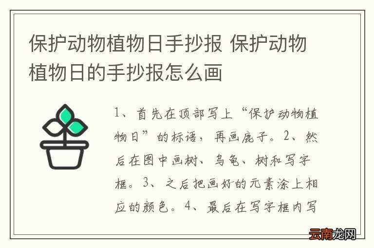 保护动物植物日手抄报 保护动物植物日的手抄报怎么画