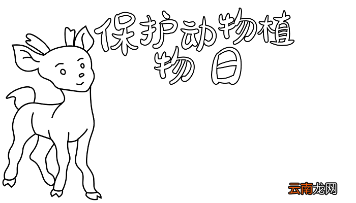 保护动物植物日手抄报 保护动物植物日的手抄报怎么画