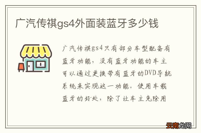 广汽传祺gs4外面装蓝牙多少钱