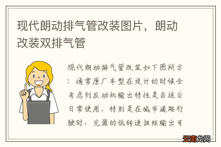现代朗动排气管改装图片，朗动改装双排气管