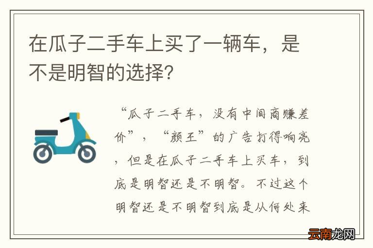 在瓜子二手车上买了一辆车，是不是明智的选择？