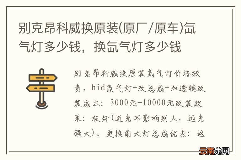 原厂/原车 别克昂科威换原装氙气灯多少钱，换氙气灯多少钱