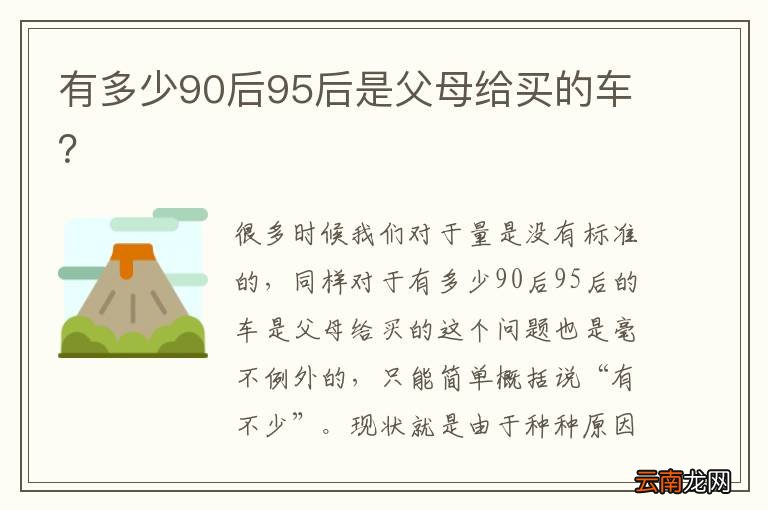 有多少90后95后是父母给买的车?